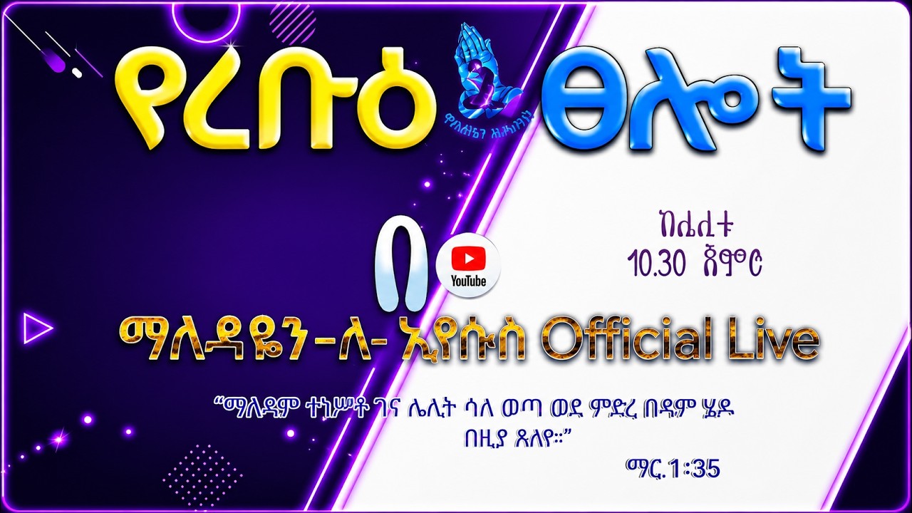 የረቡዕ ፀሎት