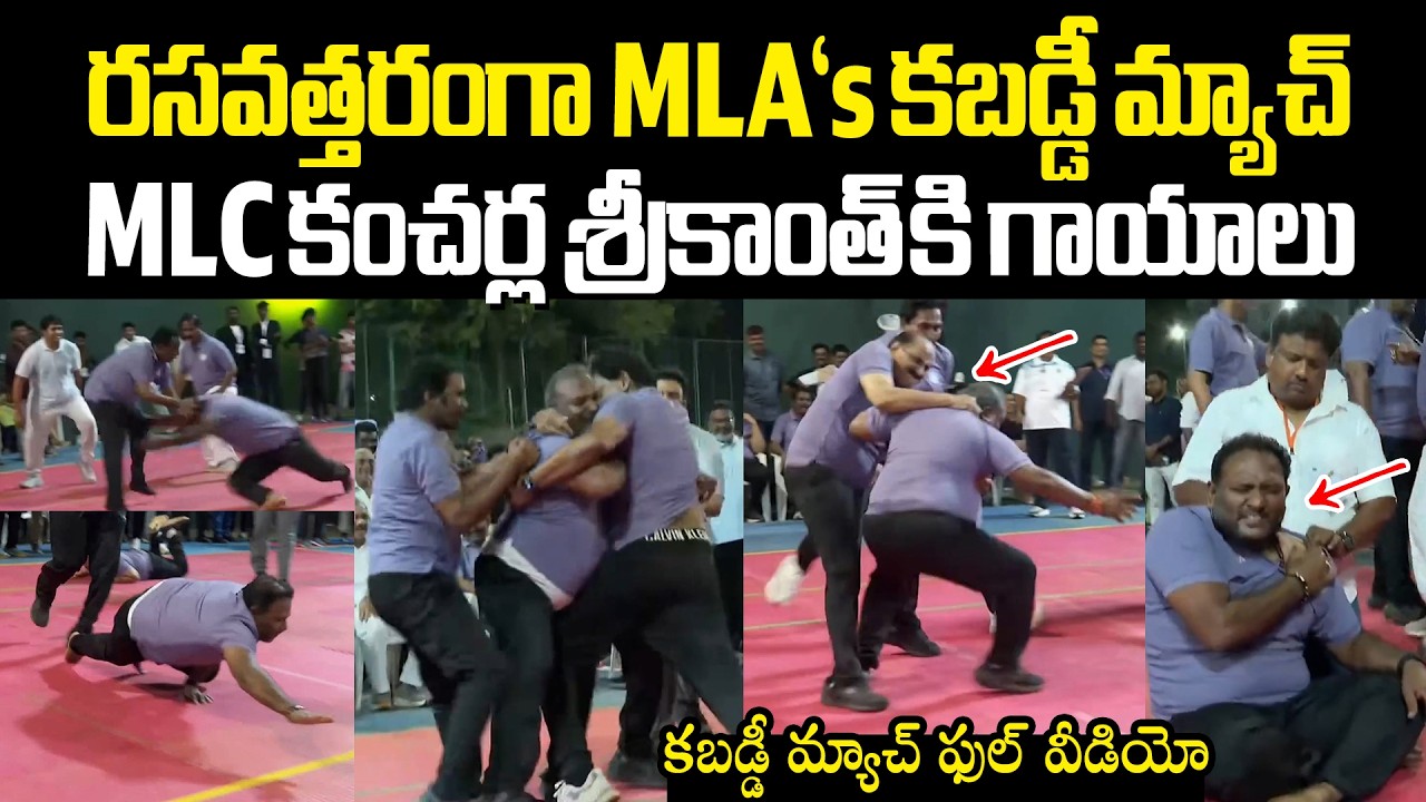 AP MLA's Kabadi Match Full Video రసవత్తరంగా ఎమ్మెల్యేల కబడ్డీ మ్యాచ్! కంచర్ల శ్రీకాంత్ కి గాయాలు