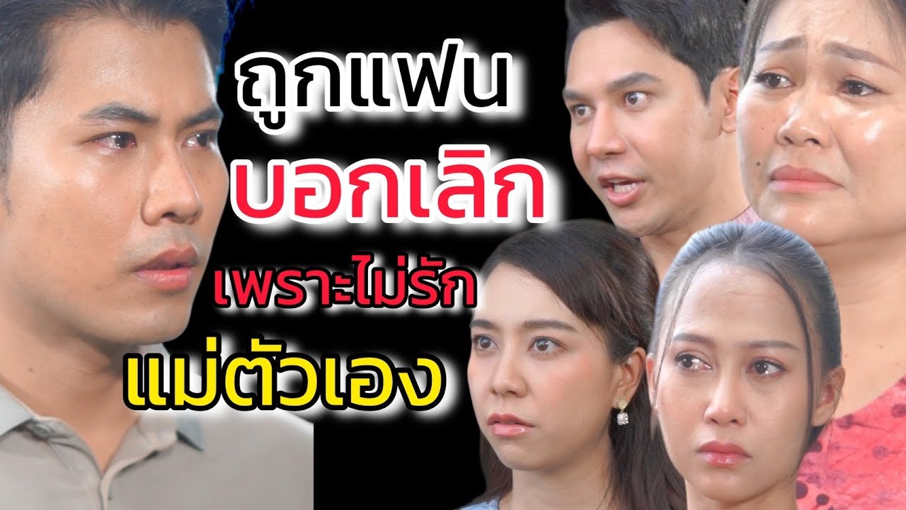 รังเกียจแม่และพี่ตัวเอง ผู้ชายดีๆเขาไม่ทำกัน