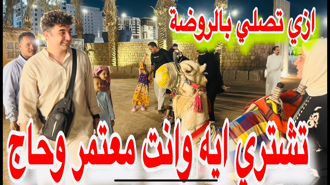 اهم الهدايا للعمرة والحج طريقة سهلة للصلاه بالروضة الشريفة