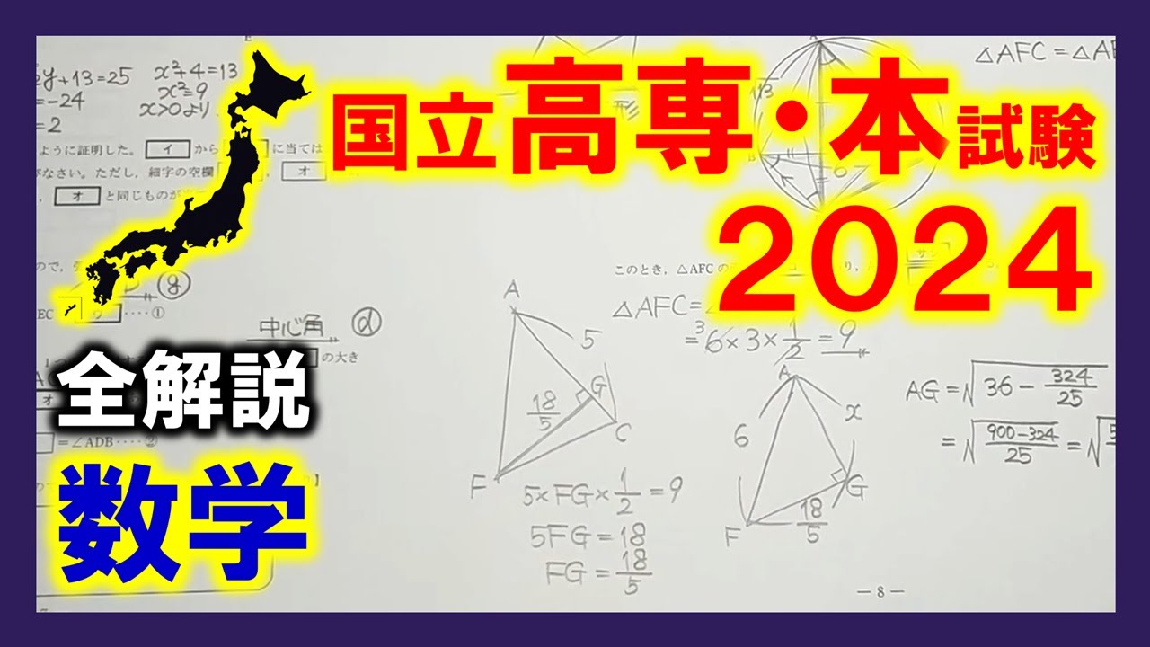 【数学】国立高専入試2024本試験（全解説）