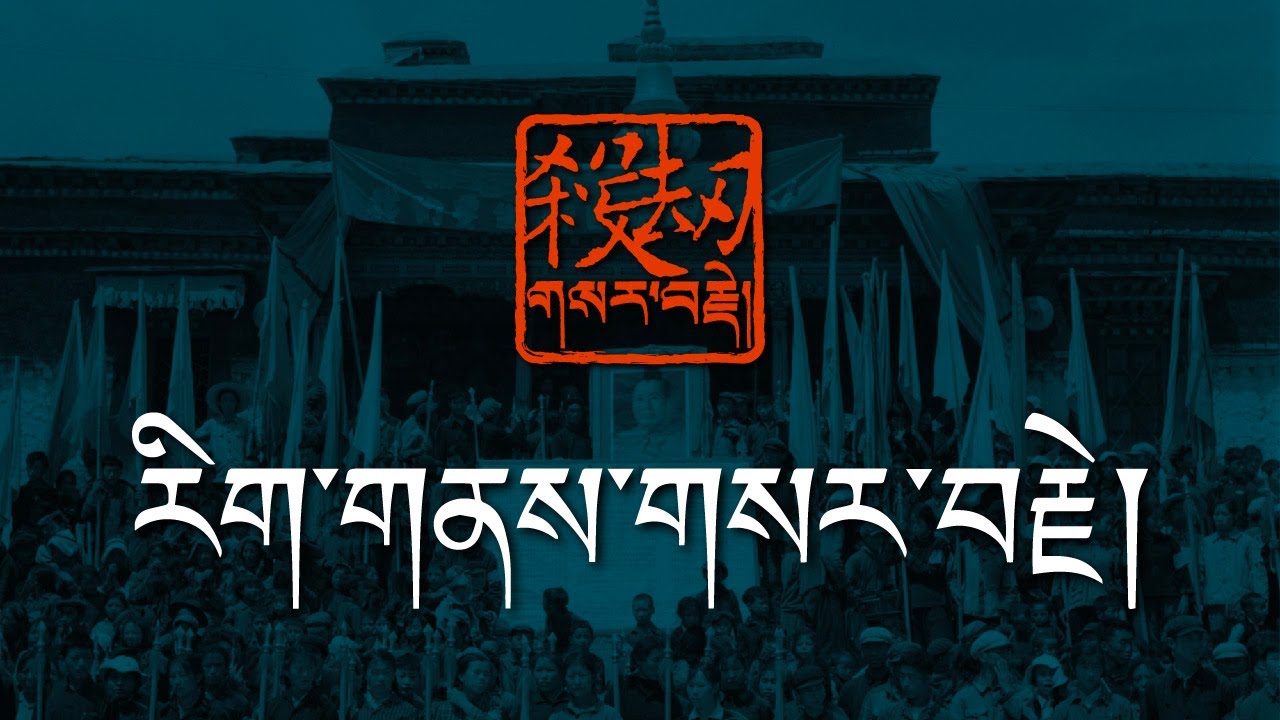 བོད་ཀྱི་རིག་གནས་གསར་བརྗེའི་ཞིབ་འཇུག Tibet during the Cultural Revolution 【གསར་བརྗེ། 1】