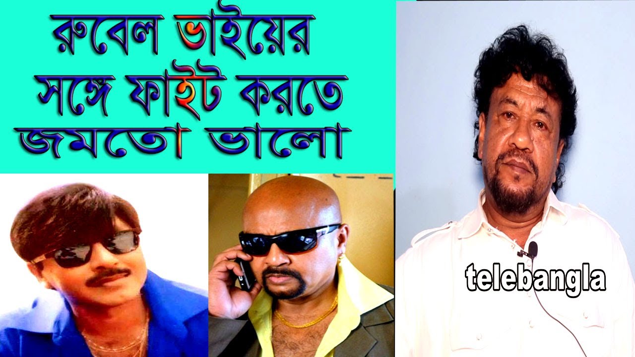 ইলিয়াস কুবরা বল্লেন-রুবেল ভাইয়ের সাথে ১০০ ছবি করেছি-ফাইট করতে রুবেল ভাইয়ের সাথেই জমতো | TeleBangla