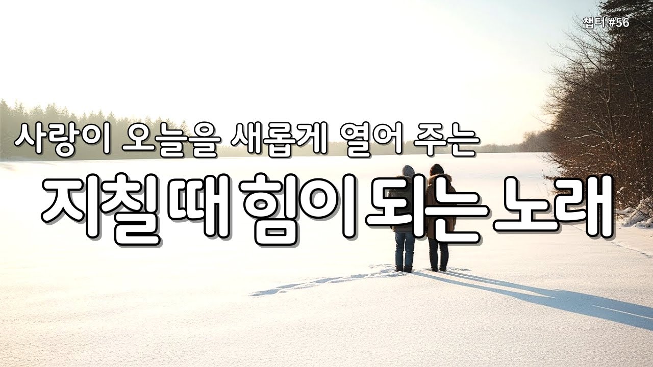 【 위로 찬양 | 마음의 평안 】마음이 지칠때 그냥 틀어놓으세요 | 은혜의찬양 56 #찬양연속듣기 #찬양모음 #아침찬양 #성경읽어주는누나 #CCM #숙면성경