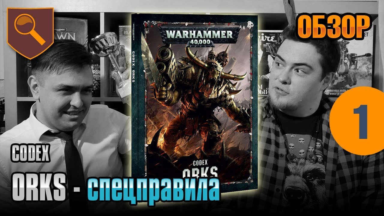 Обзор кодекса Orks - Спецправила