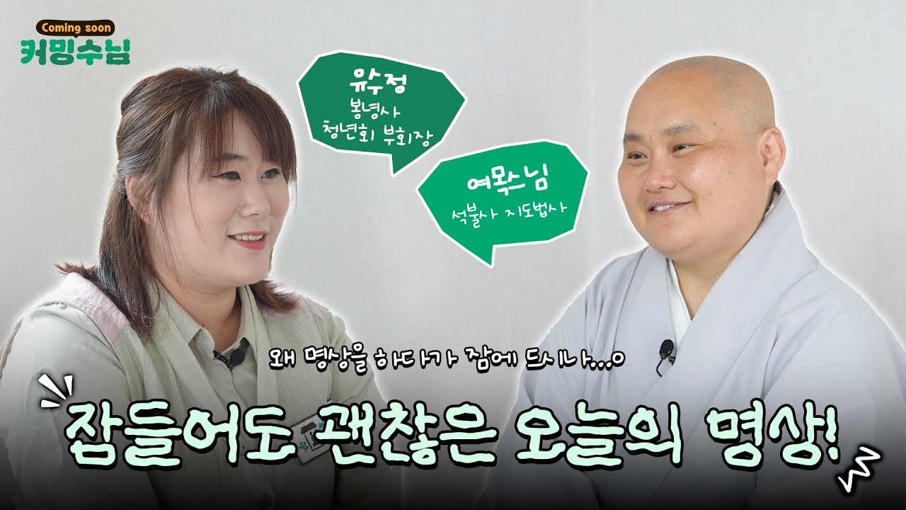 잠들어도 괜찮은 오늘의 명상! 집으로 찾아오는 템플스테이 커밍수님🙏 3화｜석불사 여목스님