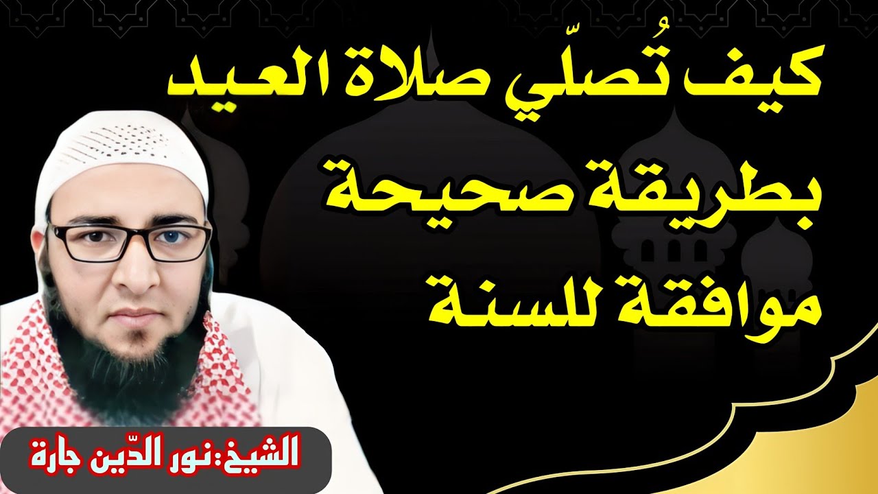 كيف تُصلّي صلاة العـيد بطريقة صحيحة موافقة للسنة ..