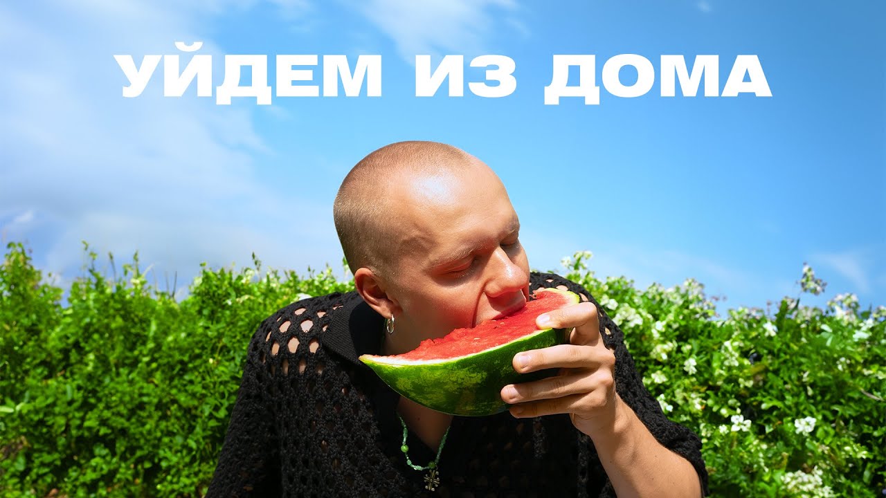 EIGHTEEN – Уйдем из дома (Audio)