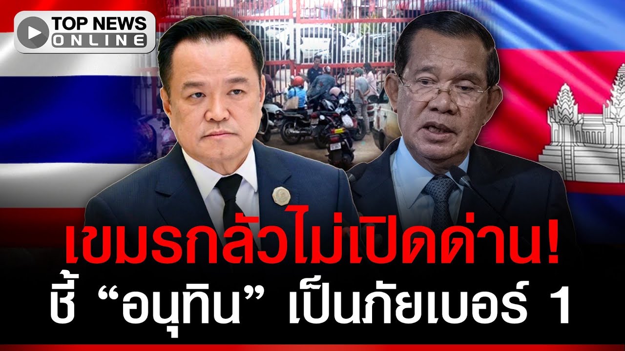 เขมรกลัวไม่เปิดด่าน! ชี้ 