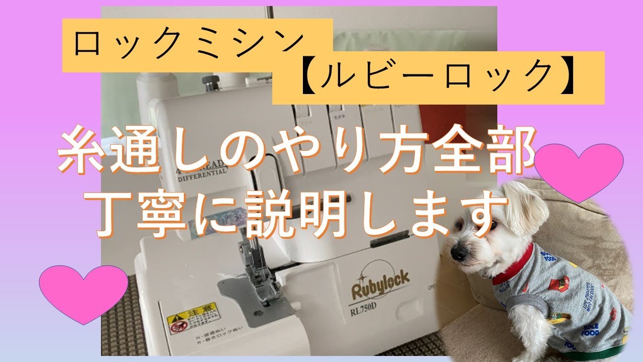 【ルビーロック】ロックミシンの糸通し！手動は難しい？不器用でも出来ました4本糸の通し方全公開！