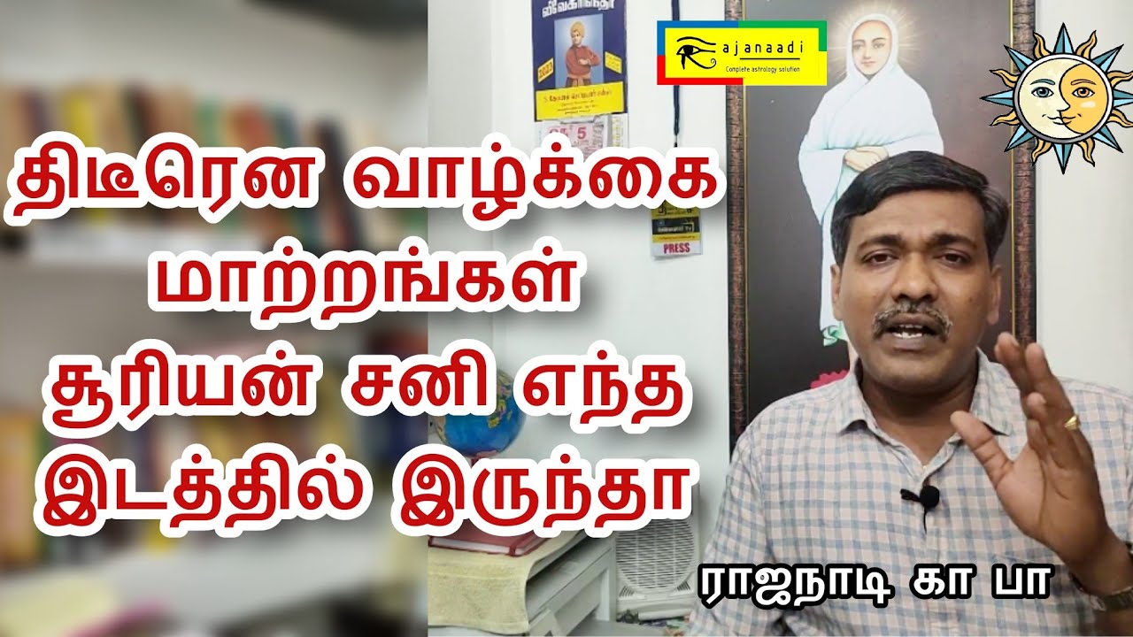 திடீரென வாழ்க்கையை புரட்டி போடும் சனி சூரியன் Saturn sun suddenly change life astrology tamil