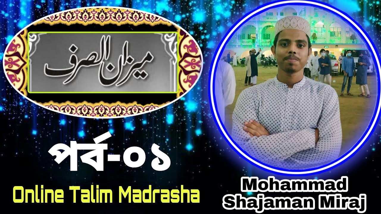 মিযানুস সরফ পর্ব-০১ || Mohammad Shajaman Miraj || Online Talim Madrasha || میزان الصرف