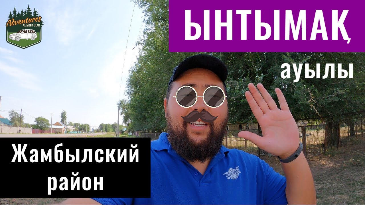 Село Ынтымак, Жамбылский район, Алматинская область, Казахстан, 2021.
