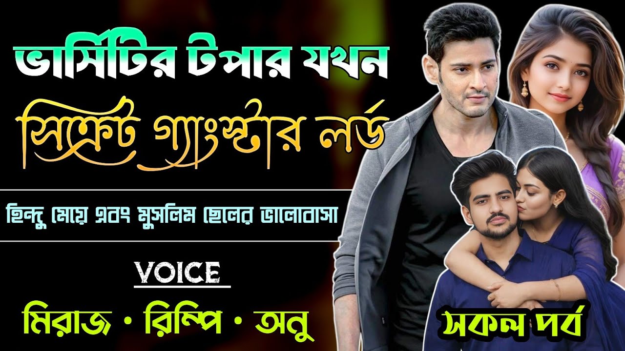 ভার্সিটির টপার যখন সিক্রেট গ্যাংস্টার লর্ড | সকল পর্ব | হিন্দু মুসলিমের প্রেমের গল্প | Golper Parbot