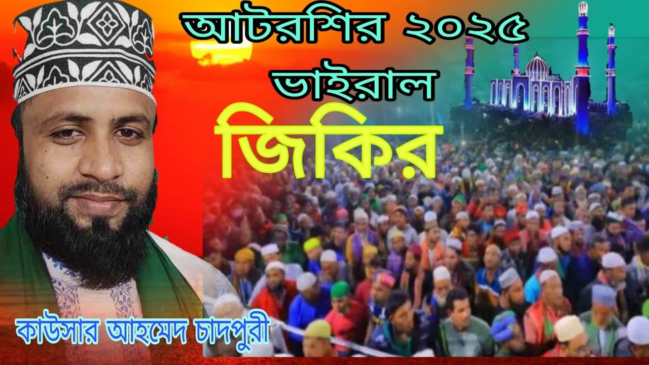 আটরশির ভাইরাল জিকির ২০২৫ | কাউচার আহমেদ চাদপুরী |  kawser Ahmed chandpuri | Voice of banker bd |