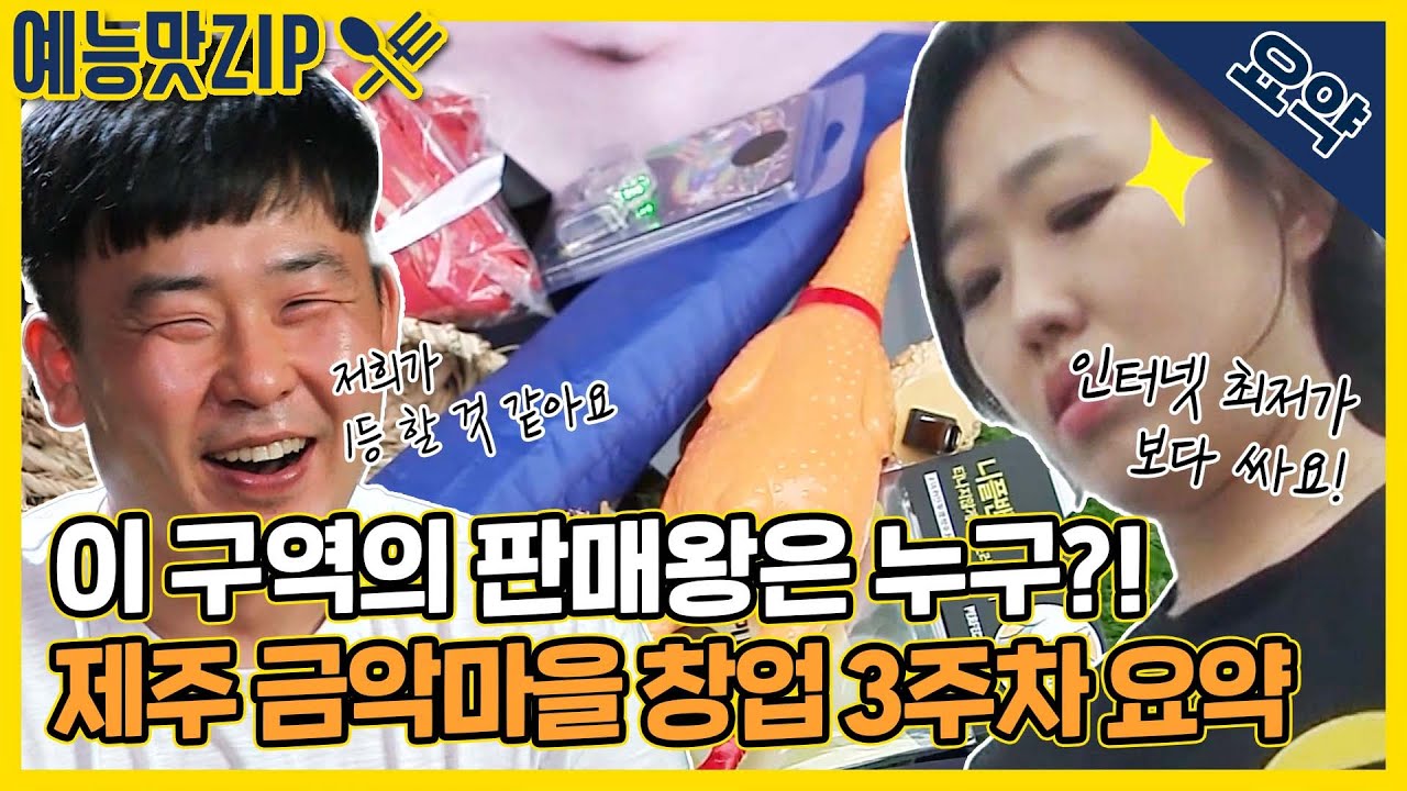 영업 능력과 자세를 확인하는 판매 미션! 제주 금악마을 3주차 요약 [골목식당|SBS 210901 방송]