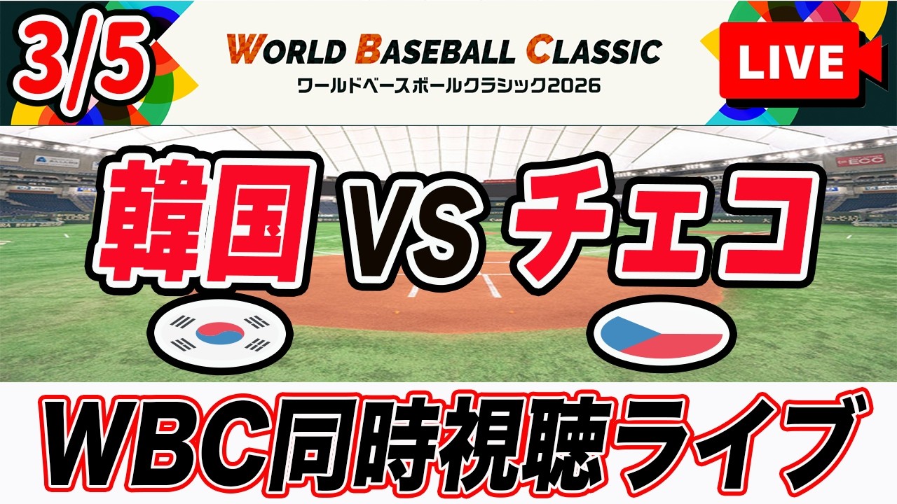 【WBC1次RプールC】3/5韓国VSチェコを実況同時視聴ライブ配信！　2026 world baseball classic　Netflix