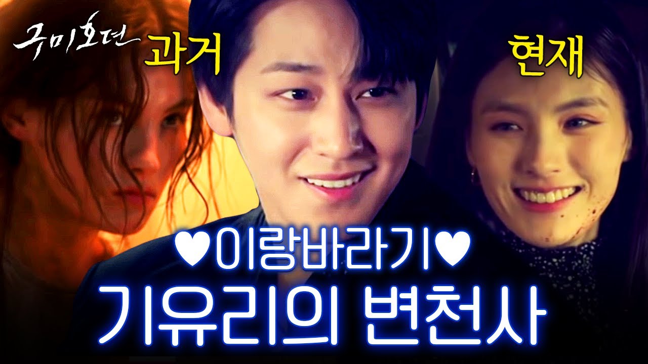 [#구미호뎐] 동물원에서 학대받은 기유리를 구출해준 이랑! 새로운 인생을 살고 있는 유리의 귀염 모먼트