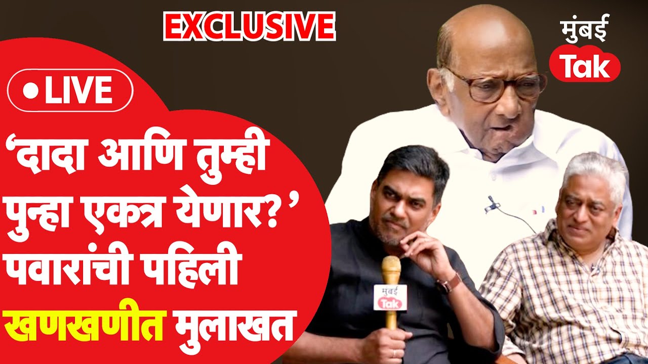 Sharad Pawar Interview: अजित पवार, NCP एकत्र येऊ शकतात का? पवार कुटुंबात दादा एकटे पडलेत का?
