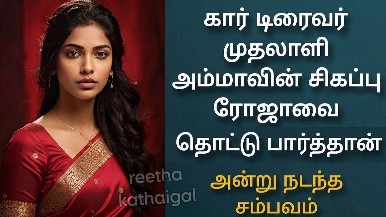 மழையில் மலர்ந்த மறைந்த காதல் | முதலாளி அம்மா & டிரைவர் | Tamil Romantic Story