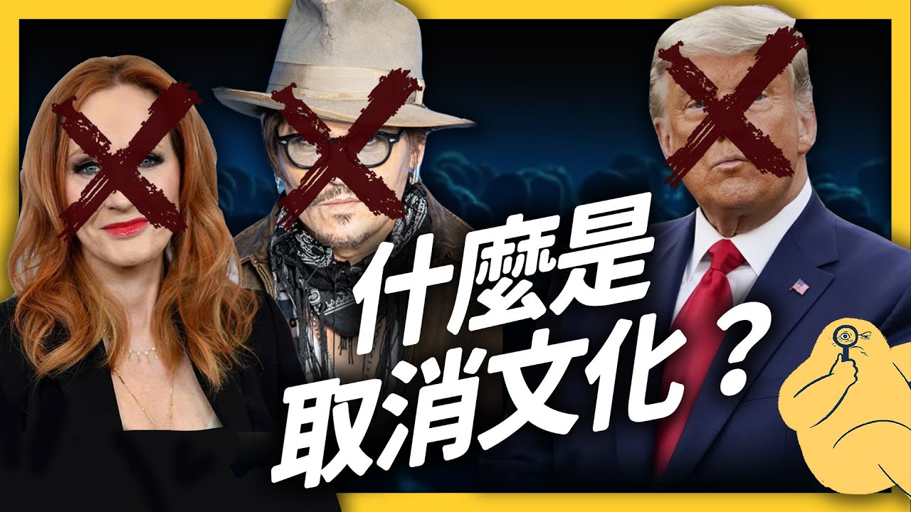 「取消文化」是鄉民的正義？還是「正義魔人」的獵巫行動？｜志祺七七