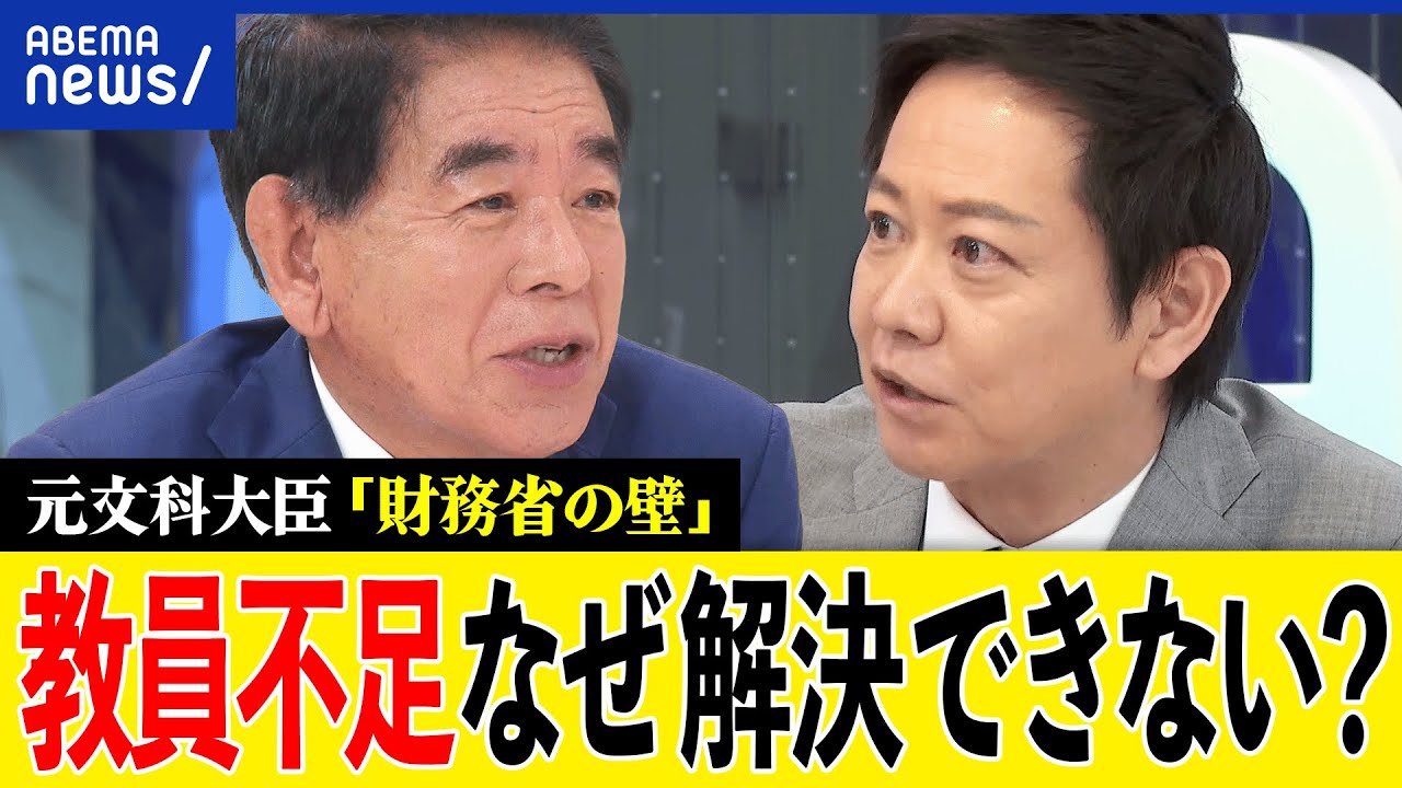 【教師不足】先生になりたい人が減ってる？ブラックな勤務実態は？財務省VS文科省の苛烈な戦い？下村博文元文科大臣と議論｜アベプラ