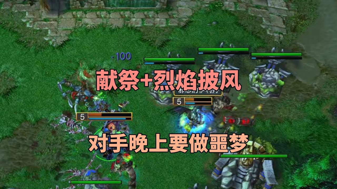 献祭+烈焰披风，对手被活活烧死，晚上要做噩梦了！魔兽争霸3