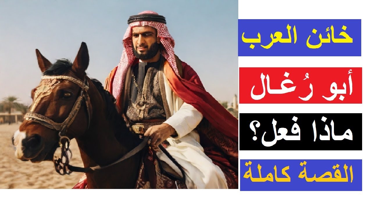 خائن العرب - دل أبرهة الحبشي علي طريق الكعبة فأصبح رمز الخيانة - قصة أبو رغال الثقفي