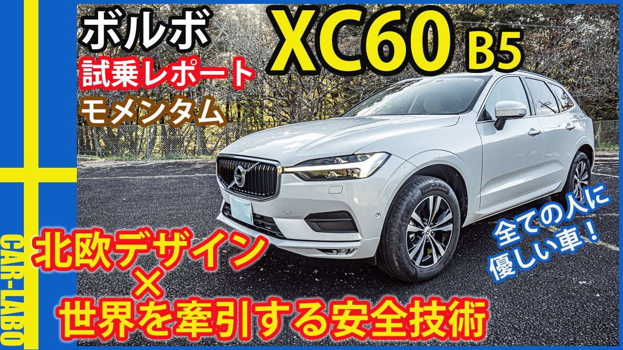 [試乗]ボルボXC60　エレガントな外装、上質な内装、最高クラスの安全性能！スウェーデンから来た究極のファミリーカーをご紹介🤓