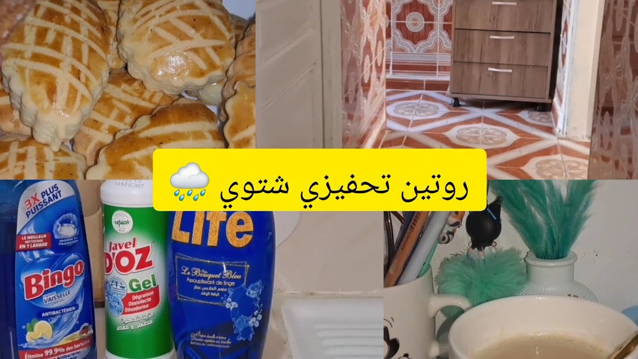 #روتين شتوي🌧#2026 جولة في بيتنا 🏠ذكريات الماضي🥰