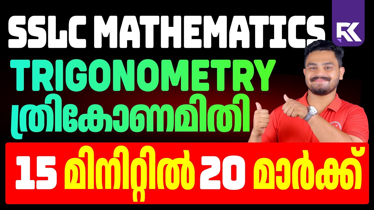 SSLC Mathematics &ndash; Trigonometry 🔥 | ത്രികോണമിതി | 15 മിനിറ്റിൽ 20 മാർക്ക് ഉറപ്പ് 💯 | RK Nex