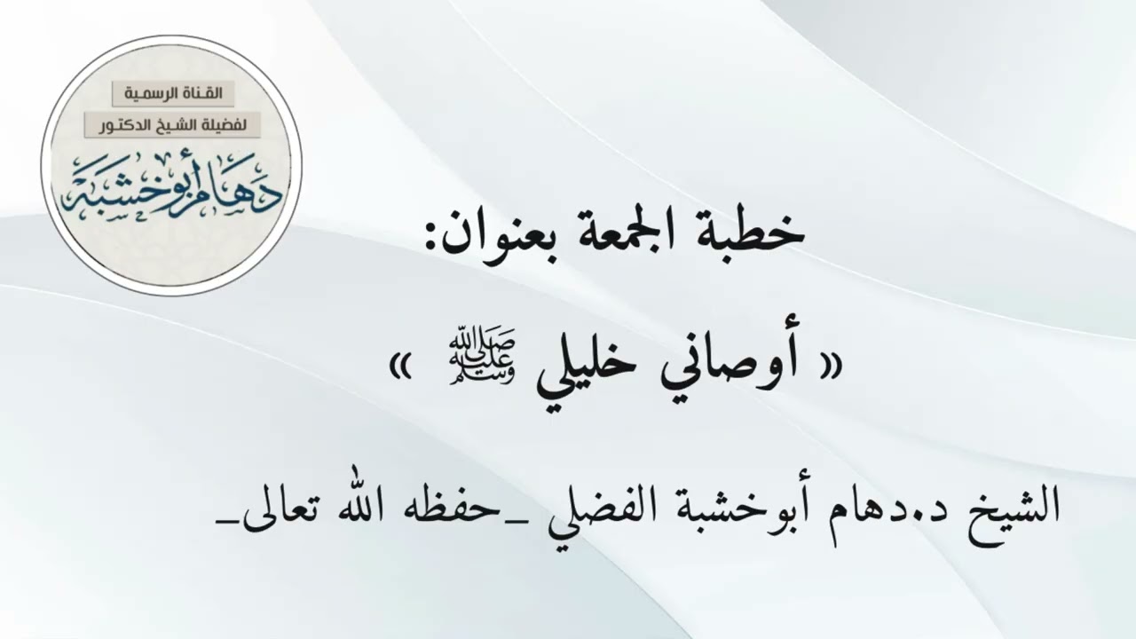 خطبة الجمعة بعنوان / أوصاني خليلي ﷺ 