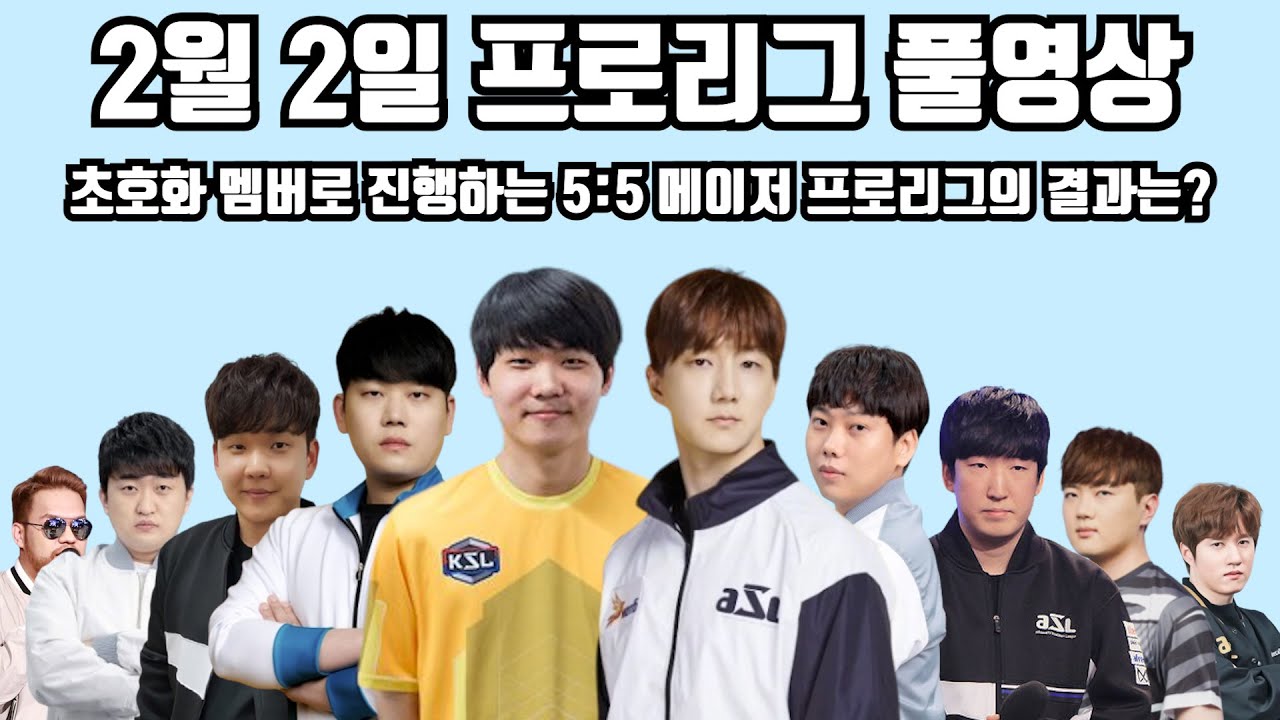 2월 2일 프로리그 풀영상 초호화 멤버로 진행하는 5:5 메이저 프로리그의 결과는?(홍구 영호 일장 재호 현제 vs 제동 재욱 윤철 지성 택용)