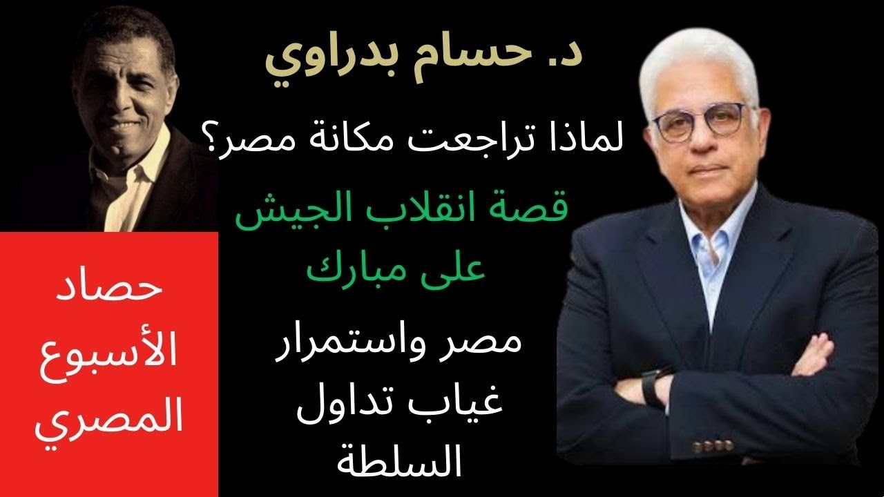 حوار جرئ مع السياسي د.حسام بدراوي يكشف فيه أوضاع مصر وغياب تداول السلطة ويؤكد انقلاب الجيش على مبارك