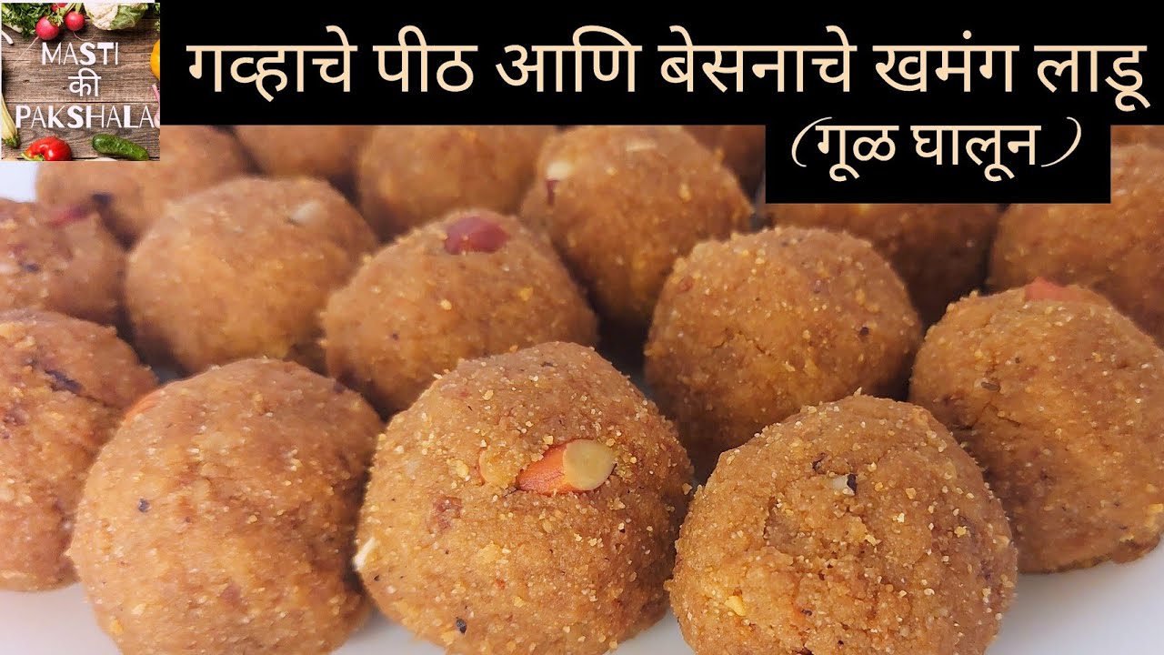 छोट्याश्या भुकेसाठी पौष्टिक , करायला सोप्पे असे गव्हाचे पीठ आणि बेसनाचे लाडू | healthy ladoo recipe