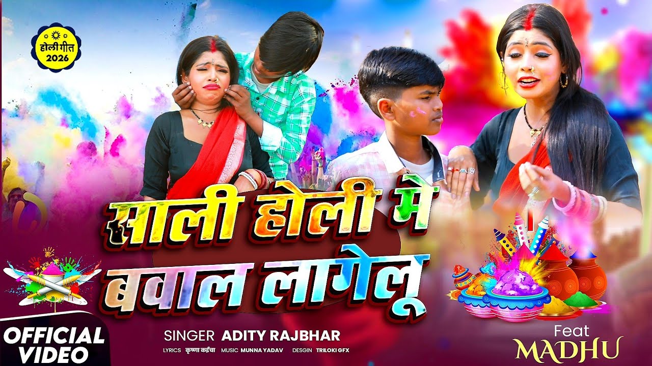 #VIDIO_साली होली में बवाल लागेलू ||#Aditya_Rajbhar, Sabitta Yadav || Sali Holi Mein Bawal Lagelu