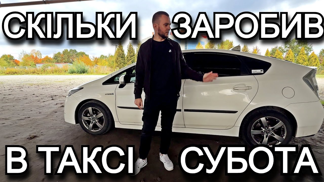 ТАКСУЮ НА ПРІУСІ БОЛТ ДИВУЄ ПОЛЬЩА СУБОТА