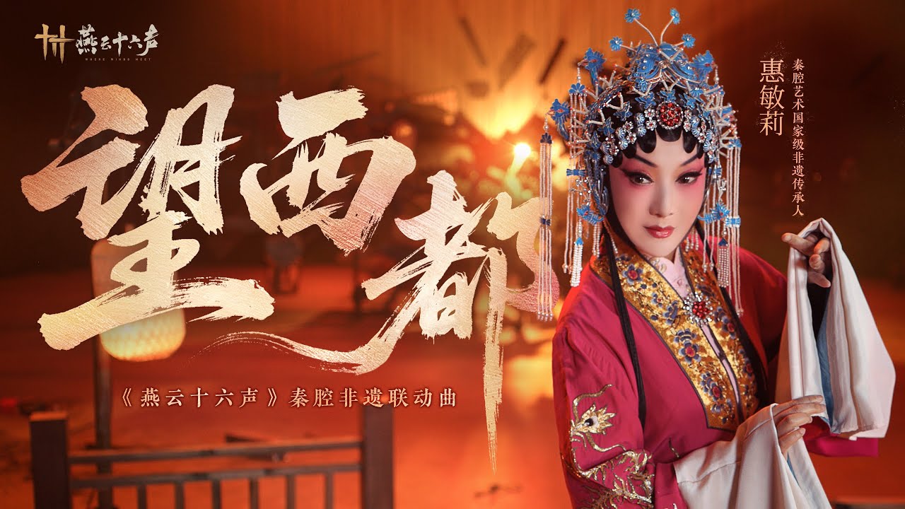 [연운십육성/燕云十六声] 《望西都》 MV丨秦腔非遗联动曲 (가사 번역/자막O)