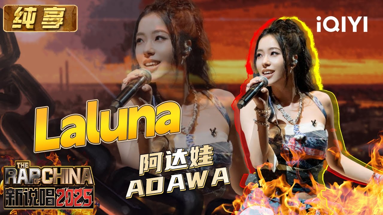 纯享：阿达娃Adawa《Laluna》开口跪 舞台旋律感太抓耳 | EP04 新说唱2025 The Rap of China 2025 | iQIYI潮综艺