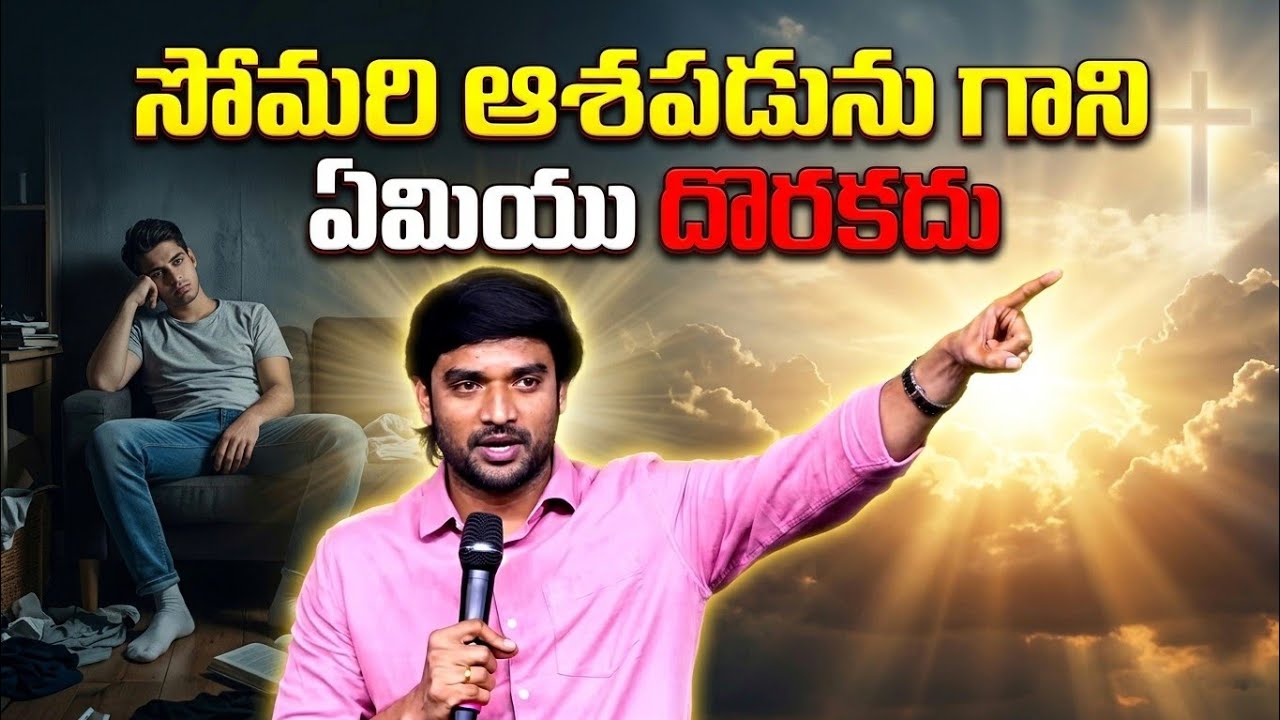 సోమరి ఆశపడును గాని ఏమియు దొరకదు|Bro james|#bropjames #desireofchrist 
