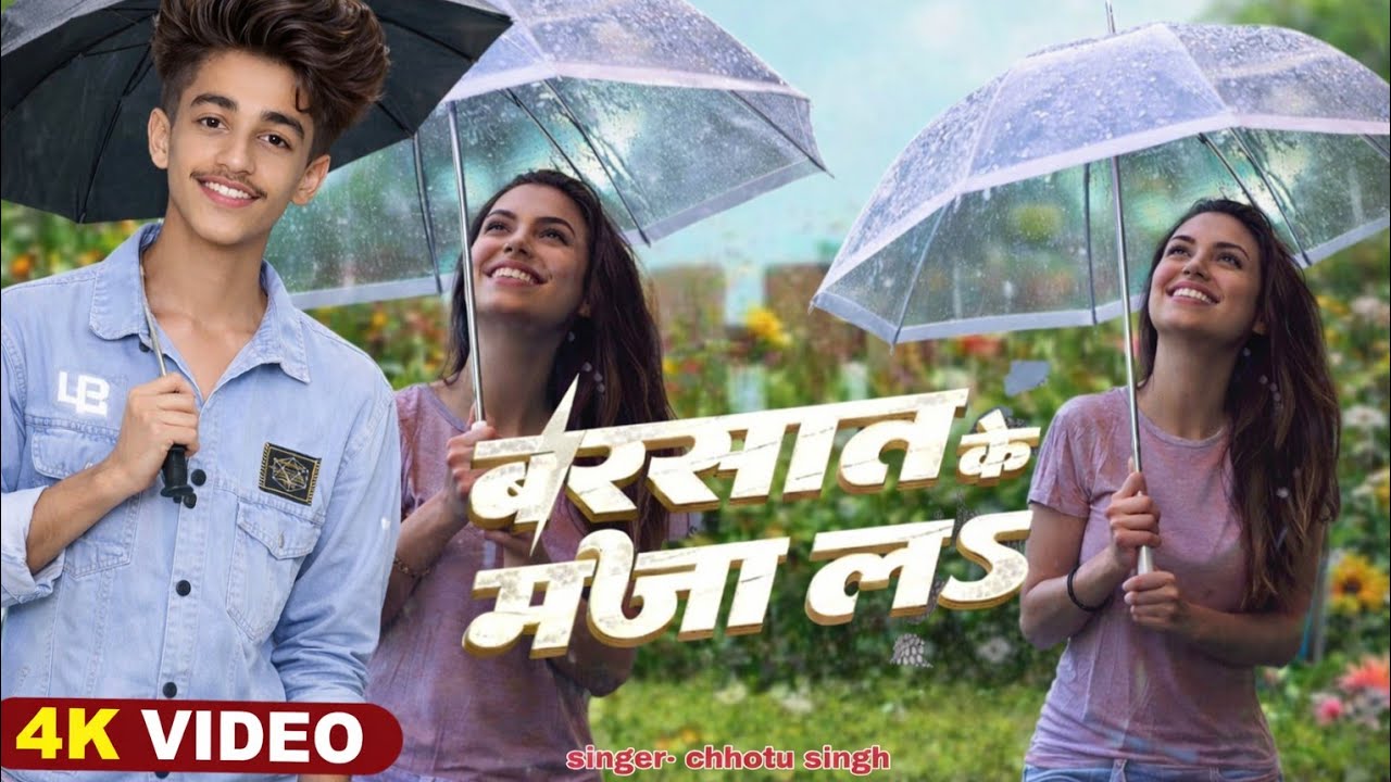 #video बरसात के मजा ल #chhotu singh बरसात के मजा ल New bhojpuri song 2025