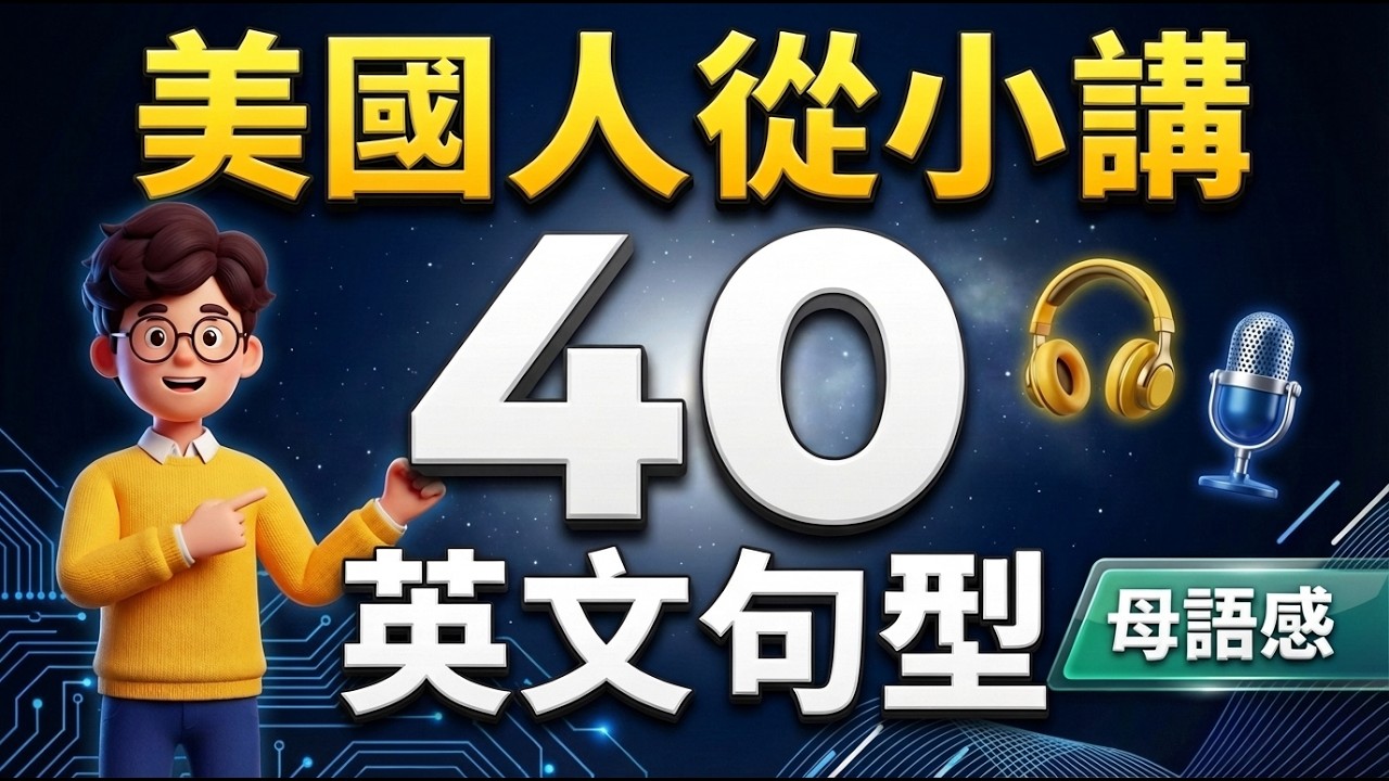 美国人小时候学的40个英语句型：每天坚持30分钟练习，从此敢用英文开口！