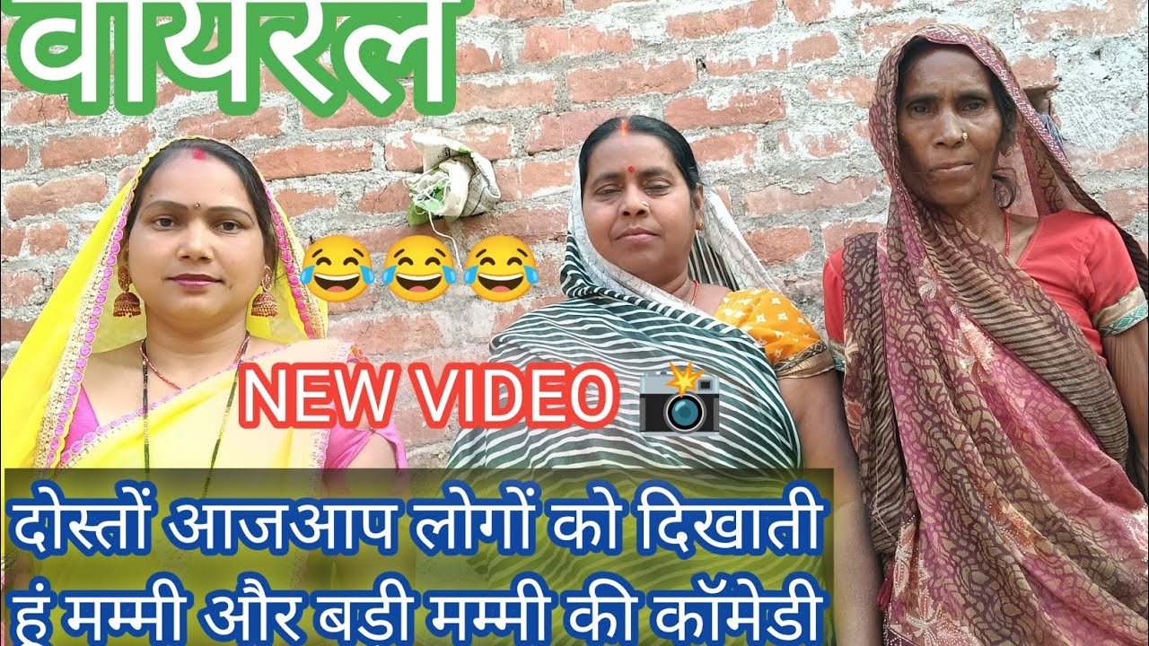 दोस्तों आज आप लोगों को दिखाती हूं मम्मी और बड़ी मम्मी की कॉमेडी वीडियो कैसा लगा और कमेंट करे 😂😂😂😂