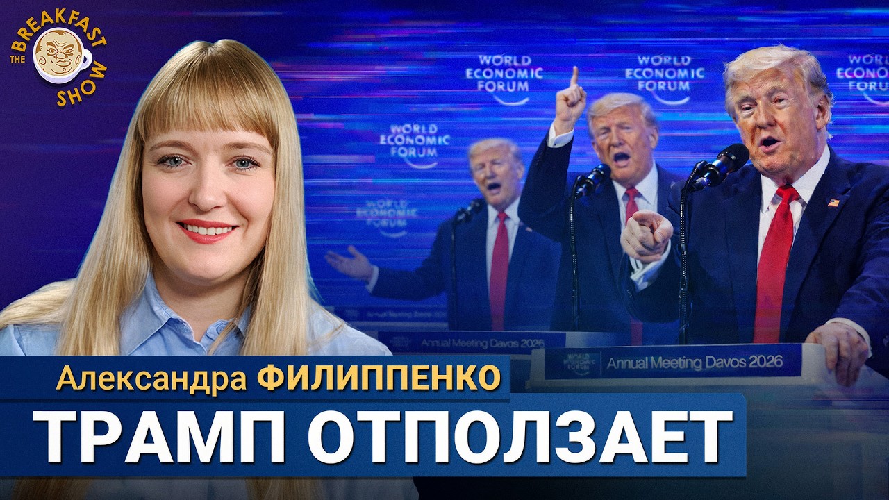 Что произошло с Трампом в Давосе? Александра Филиппенко