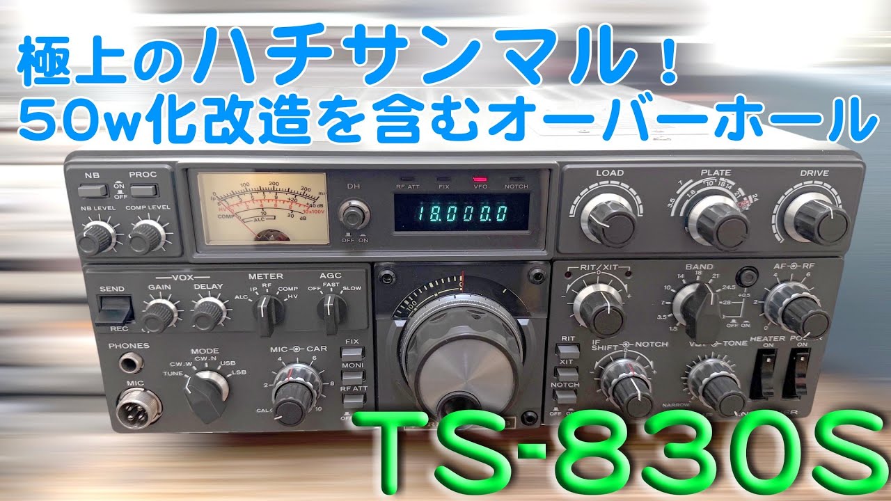 「極上のオーバーホール 50w化改造同時施工」TS-830S 修理完了【2025/12/16】