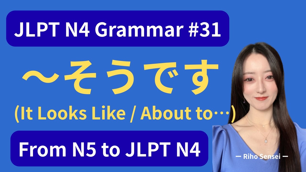 📚 JLPT N4 Grammar #31 – How to Use「〜そうです」(It Looks Like / About to…)｜From N5 to JLPT N4 #n4grammar