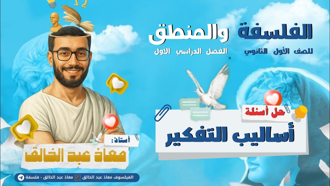حل أسئلة أساليب التفكير الإنساني فلسفة 1ث الترم الأول عام وبكالوريا دفعة 2026