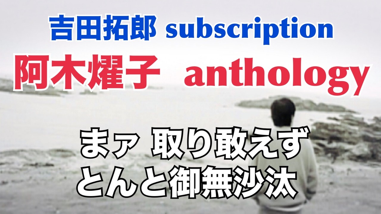 吉田拓郎 subscription  阿木燿子  anthology『まァ 取り敢えず』『とんと御無沙汰』