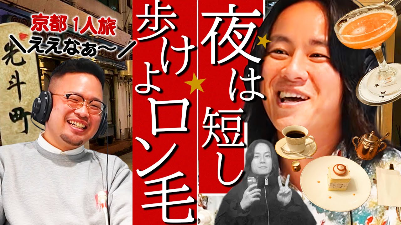 【動画版】#16 横山のぶらり冬の京都1人旅！文化財でティータイムして、慣れないBARにも飛び込む！