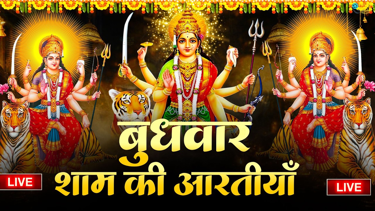 2025 आरतियाँ- अम्बे तू है जगदम्बे काली- ॐ जय अम्बे गौरी | भोर भई दिन चढ़ गया मेरी अम्बे-Om Jai Ambey